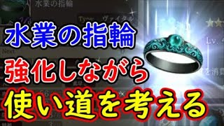 【FFBE幻影戦争】水業の指輪を強化しながら使い道を考える！武器無しはあり？【WAR OF THE VISIONS】