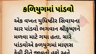 કળિયુગમાં પાંડવોને જ્ઞાન|| આધ્યાત્મિક વાર્તા|| ભગવદ ગીતા જ્ઞાન|| @nerrative story