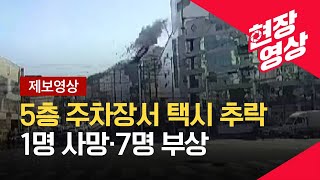 [제보영상] 부산 대형마트 5층 주차장서 택시 추락…1명 사망·7명 부상(설명글 참고) / KBS