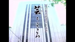 【懐かしの名舞台】笹川鎮江芸道６５年「芸とこころ」