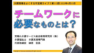 チームワークに必要なものとは？（介護現場をよくする不定期ライブ第113回2023年4月15日）