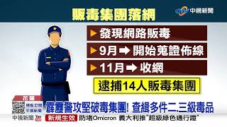 毒窟隱身民宅! 警攻堅破販毒集團逮14嫌│中視新聞 20211207