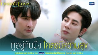 กูอยู่กับมึงแล้วโคตรมีความสุข | Ossan’s Love Thailand รักนี้ให้ “นาย”