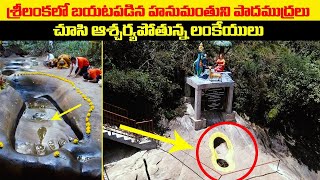 శ్రీలంకలో బయటపడిన హనుమంతుని పాదముద్రలు | Lord Hanuman FOOTPRINTS Found In Srilanka | Facts Edition