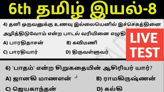 🔴 LIVE TEST🎯 6TH NEW TAMIL இயல்-8 ⭐ 59 QUESTIONS⭐ KRISHOBA ACADEMY🎯