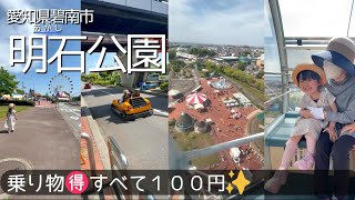 おじいちゃんおばあちゃんと一緒に楽しめる１００円観覧車🎡愛知県碧南市【明石公園】GW待ち時間最長３０分♪４歳ものれるキッズコースター★ゆうむぎチャンネル♪