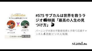 #575「サブカルは世界を救うラジオ📻映画「最高の人生の見つけ方」🎬」