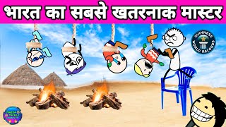 💀 गांव का टूशन मास्टर  PART 2 | tween craft comedy video |Tween Tackle New Video