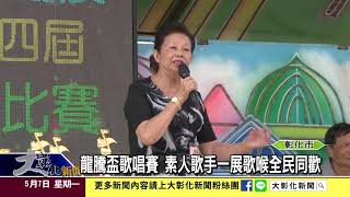 1070507龍騰盃歌唱賽 素人歌手一展歌喉全民同歡