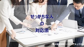 せっかちな人の対応法