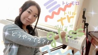 グリッサンドとトリル、トレモロどうやってる？！鍵盤に限る.演奏方法.ひなた流♬