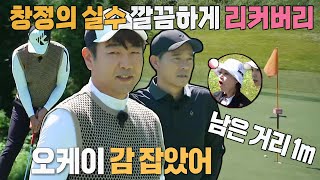 “감 잡았어” 이종혁, 내리막 라이에서 완벽한 힘 조절! #편먹고공치리시즌4 #GolfBattle_BirdieBuddies4 #SBSenter