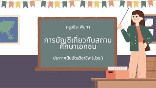 บทที่ 1 การบัญชีสถานศึกษาเอกชน