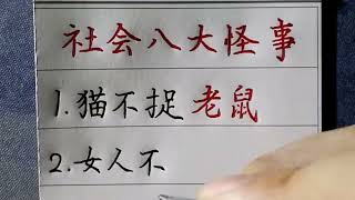 社會八大怪事，真怪!#手寫老人言#傳統文化#手寫#中國書法#硬筆書法#國學#人生 #老人言