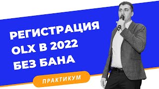 Регистрация 1000 аккаунтов на OLX 2022 БЕЗ БАНА! Бесплатные объявления на ОЛХ!