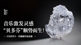 【水晶雕刻】中国雕刻大师眼中的贝多芬，还可以长这个样子！