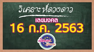 วิเคราะห์ดวงดาว : EP.20 :16 กรกฏาคม2563