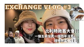 【Exchange Vlog#3】 比利時敘舊大會! 在根特的第一個周末~ 五年沒見的朋友特地來找我😍根特市區一日遊~