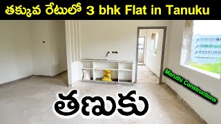 తక్కువ రేటులో 3 bhk Flat in Tanuku