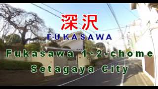 #3147 FUKASAWA [Fukasawa 1・2-chome,Setagaya City] ② ～深沢 一・二丁目(世田谷区)