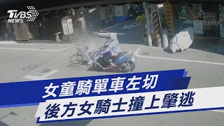 女童騎單車左切 後方女騎士撞上肇逃｜TVBS新聞 @TVBSNEWS01