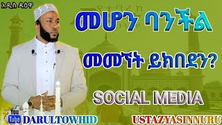 መሆን ባንችል መመኘት ይክበደን? አላህ ሆይ! አንተ ዘንድ ተወዳጅ ከሆነ  ሥፍራ መዋልን ወፍቀኝ ! ኡስታዝ_ያሲን_ኑሩ Social Media Ustaz Yasin