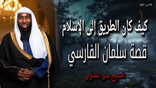 كيف كان الطريق إلى الإسلام - القصة الكاملة - قصة سلمان الفارسي للشيخ بدر المشاري