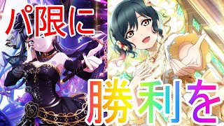 【スクスタ】　アニガサキ最終話できたフェス＆パーティガチャでパ限の推しを引き当てたい