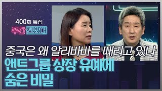 안유화교수의 알리바바 전망.. 마윈이 시진핑에 찍혔다고?  한국이 중국 빅테크 기업의 투자를 봐야하는 이유 [주간전망대 400회 특집 EP. 2-2]