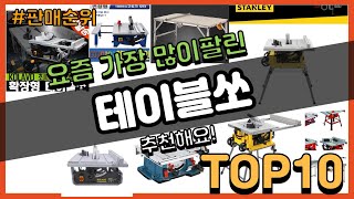 테이블쏘 추천 판매순위 Top10 || 가격 평점 후기 비교