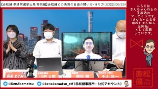 【第7.5回】赤松健ちゃんねる ⋈ さんちゃんねる合同 ～赤松健との表現の自由の闘い方・守り方～　（2022/06/29）