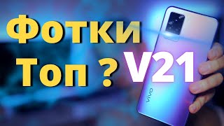 Обзор Vivo V21. ЗА ЧТО ТАКИЕ БАБКИ?