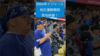 【現地】ドジャース地区優勝の瞬間　大谷翔平　山本由伸　ムーキーベッツ　ドジャースタジアム