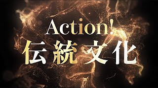 【Action!伝統文化】名称発表動画