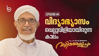 Dr.Bahauddeen Muhammed Nadwi | വഴിത്തെളിച്ചം | Episode 04