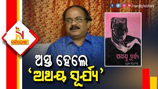 Noted Poet Haraprasad Parichhapattnaik Passes Away In Bhubaneswar । NandighoshaTV