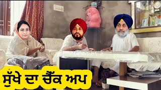 ਸੁੱਖੇ ਦਾ ਚੈਕ ਅਪ Punjabi comedy