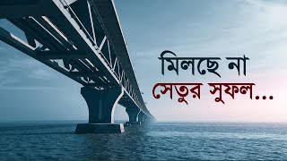 মিলছে না সেতুর সুফল | Road | Bridge | Transport | Business | Agriculture | Maasranga Business