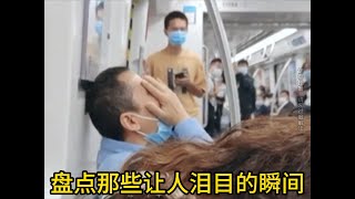 盘点亲人离世泪目瞬间，珍惜眼前人。