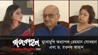 মুখোমুখি অধ্যাপক রেহমান সোবহান এবং ড. রওনক জাহান || Rajkahon 01 || DBC NEWS 23/08/18