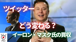 ツイッターどう変わる？イーロン・マスク氏の買収