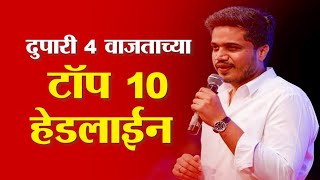 Saam TV Marathi News | Headlines  4 PM| Top 10 Headline 28 December 2024 | Marathi News