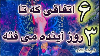 ۶ اتفاق حتمی در ۳ روز آینده 🔮🪬قفل گشا💯😳