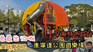 康寧道公園遊樂場《昊昊玩樂天地》2021-11-26