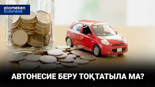 Автонесие беру тоқтатыла ма? / Басты тақырып 21.06.2023