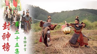 封神榜 第25集 (元華,余子明,李家聲,苑瓊丹,陳浩民,湯盈盈,楊婉儀,溫碧霞,葉璇,錢嘉樂) |Gods of Honour | TVB 2001