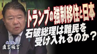 【直言極言】トランプの強制移住と日本  石破総理は難民を受け入れるのか？[桜R7/2/6]