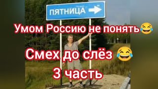 Умом Россию не понять 🤣 Смех до слёз 😂 3 часть 😁