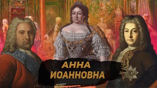 Правление Анны Иоанновны