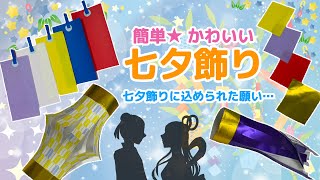 【 七夕飾り 】簡単★ ７月製作〈 保育園 幼稚園 〉